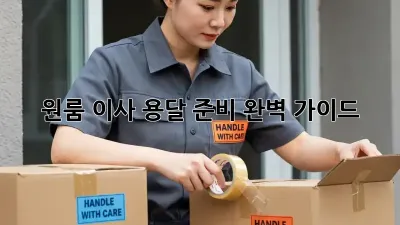 원룸 이사, 용달 준비 완벽 가이드!