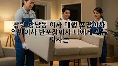 창원 상남동 이사 대행: 포장이사? 일반이사? 반포장이사? 나에게 맞는 이사는?