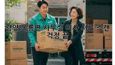 광양 옥룡면 사무실 이사? 서류 스캔 걱정 끝! 📑✨