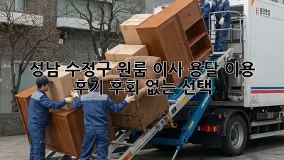 🏆 성남 수정구 원룸 이사, 용달 이용 후기: 후회 없는 선택?