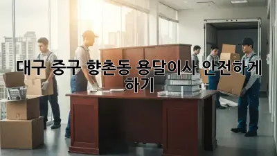 대구 중구 향촌동 용달이사 안전하게 하기