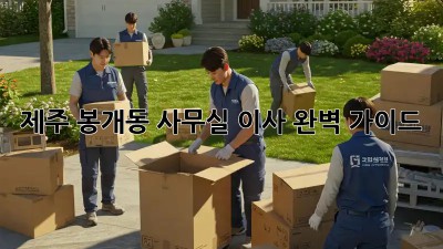 제주 봉개동 사무실 이사 완벽 가이드