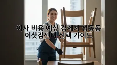 이사 비용 예상: 김제시 상동동 이삿짐센터 선택 가이드